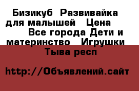 Бизикуб “Развивайка“ для малышей › Цена ­ 5 000 - Все города Дети и материнство » Игрушки   . Тыва респ.